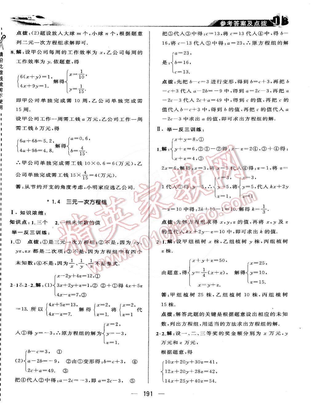 2015年特高級教師點撥七年級數(shù)學下冊湘教版 第10頁