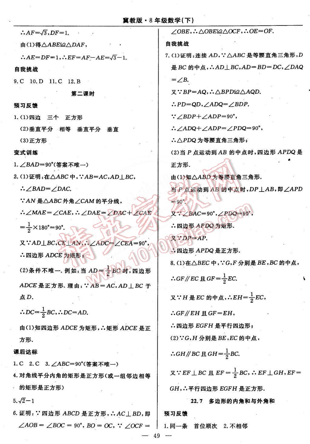 2015年教材精析精練高效通八年級(jí)數(shù)學(xué)下冊(cè)冀教版 第28頁(yè)