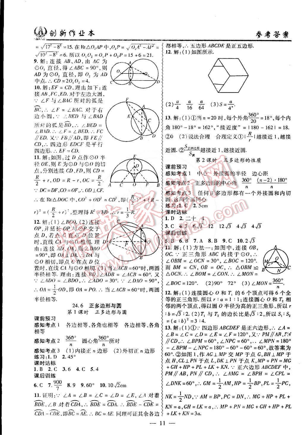 2015年創(chuàng)新課堂創(chuàng)新作業(yè)本九年級(jí)數(shù)學(xué)下冊(cè)滬科版 第11頁