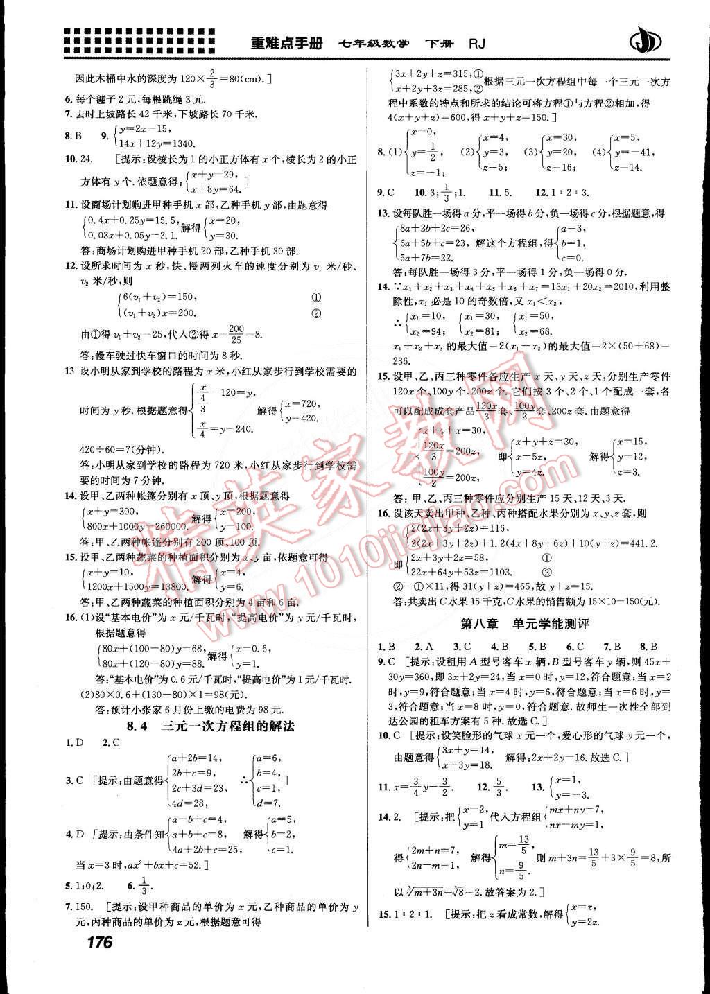 2015年重難點(diǎn)手冊(cè)七年級(jí)數(shù)學(xué)下冊(cè)人教版 第8頁