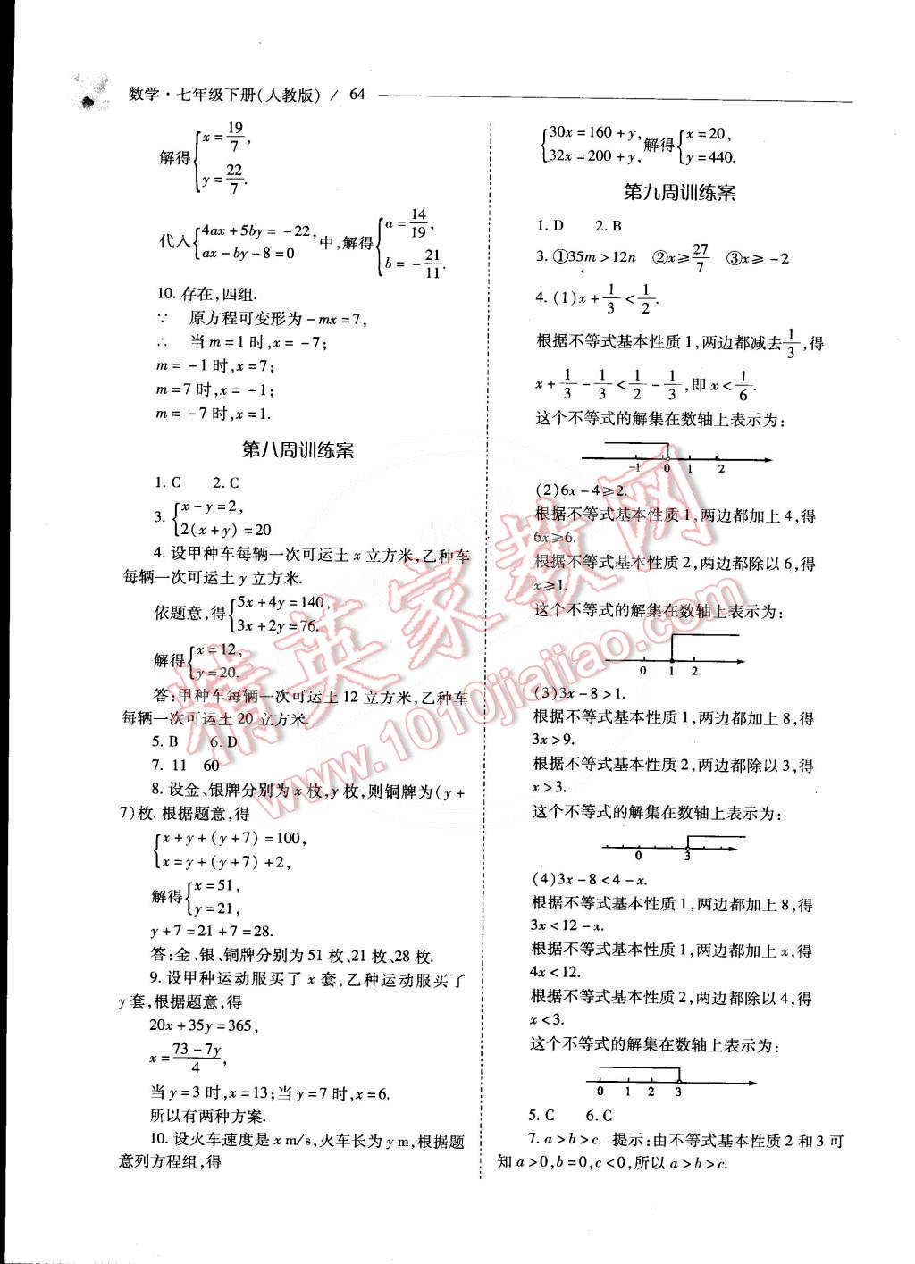 2015年新课程问题解决导学方案七年级数学下册人教版 第60页