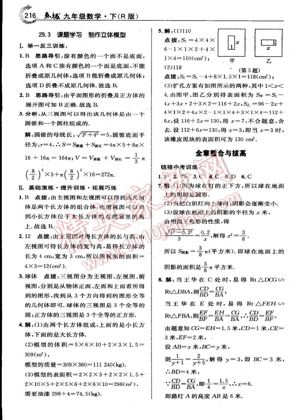 2015年特高級教師點撥九年級數(shù)學(xué)下冊人教版 第30頁