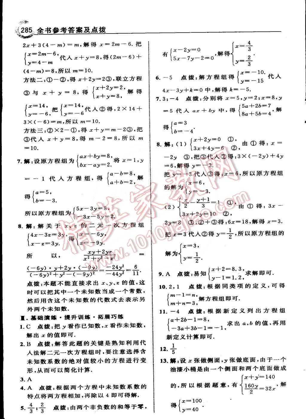 2015年特高級教師點撥七年級數(shù)學下冊人教版 第27頁