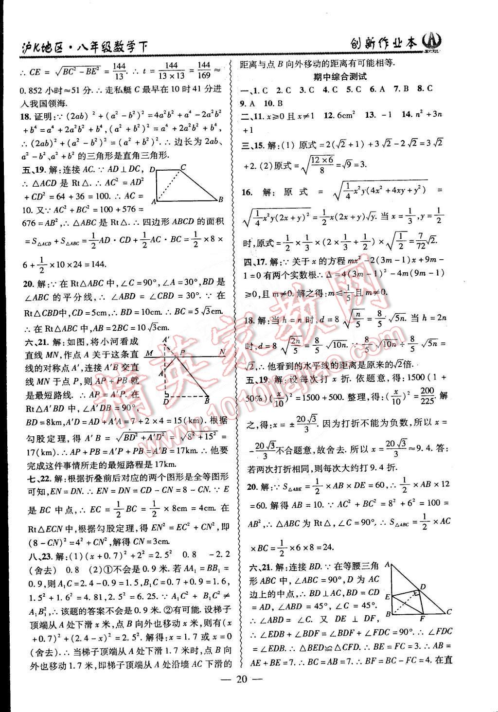 2015年創(chuàng)新課堂創(chuàng)新作業(yè)本八年級數(shù)學(xué)下冊滬科版 第20頁