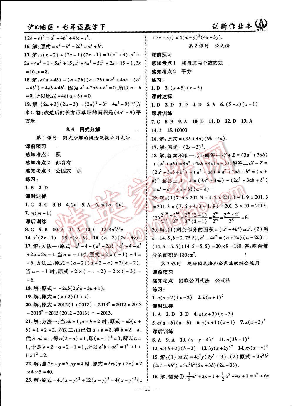 2015年創(chuàng)新課堂創(chuàng)新作業(yè)本七年級數(shù)學(xué)下冊滬科版 第34頁