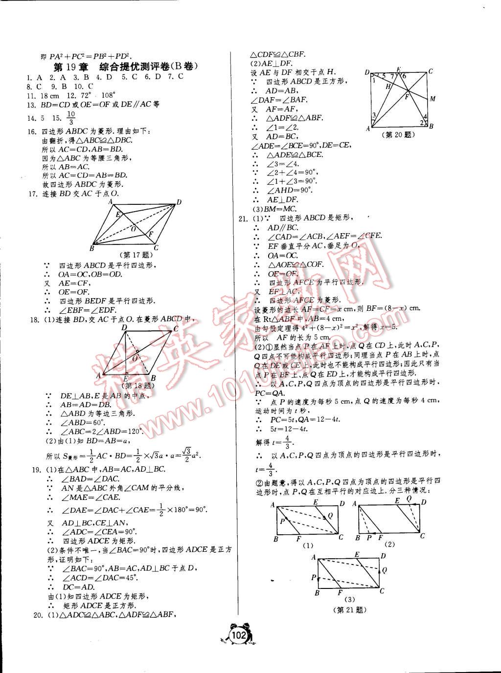 2015年單元雙測(cè)全程提優(yōu)測(cè)評(píng)卷八年級(jí)數(shù)學(xué)下冊(cè)滬科版 第6頁(yè)