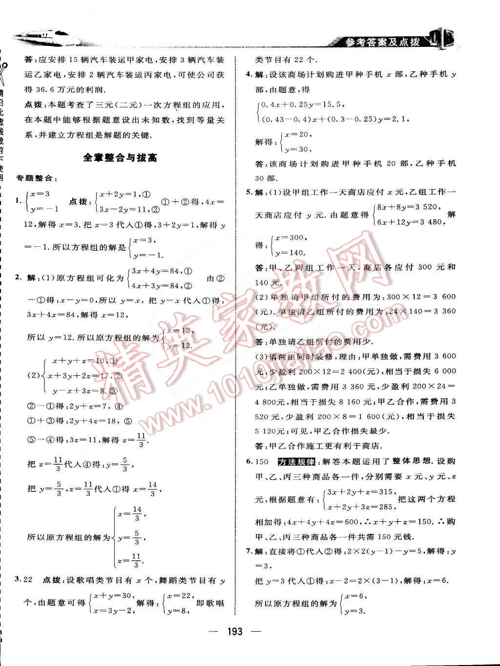 2015年特高級教師點撥七年級數(shù)學(xué)下冊湘教版 第12頁