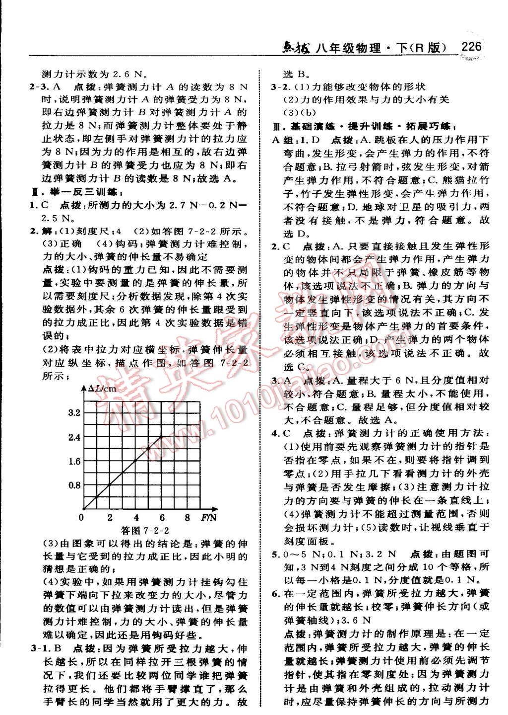 2015年特高级教师点拨八年级物理下册人教版 第12页