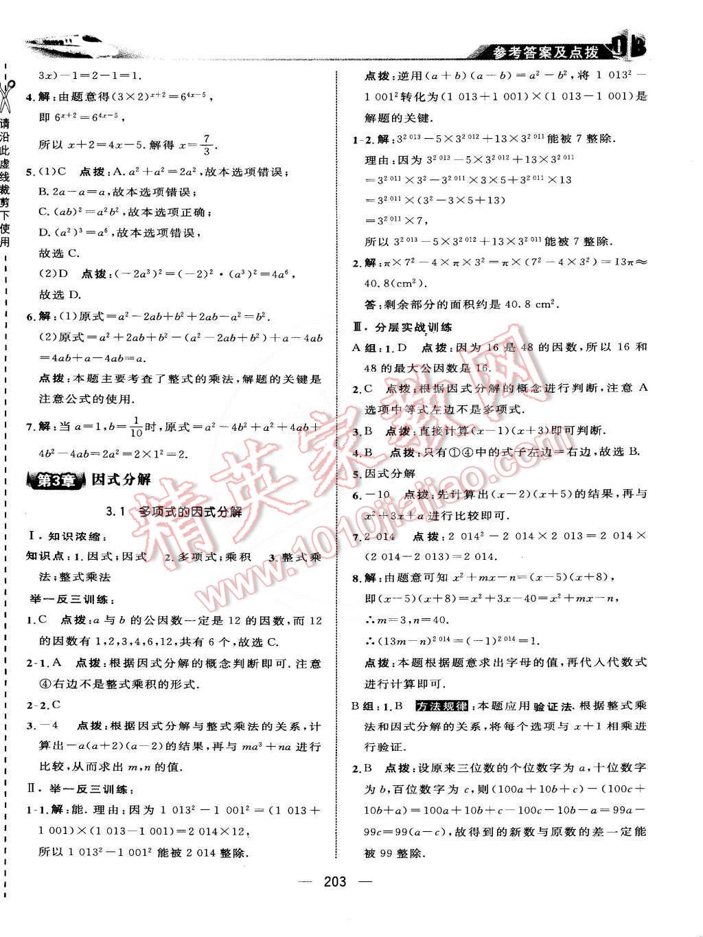 2015年特高級教師點撥七年級數(shù)學下冊湘教版 第24頁