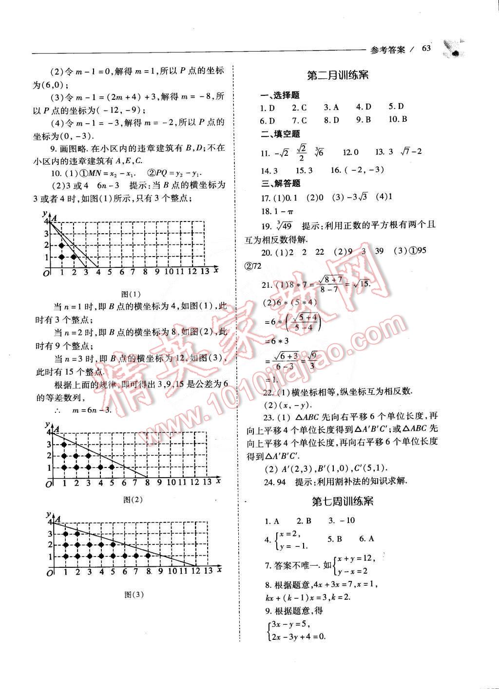 2015年新课程问题解决导学方案七年级数学下册人教版 第70页