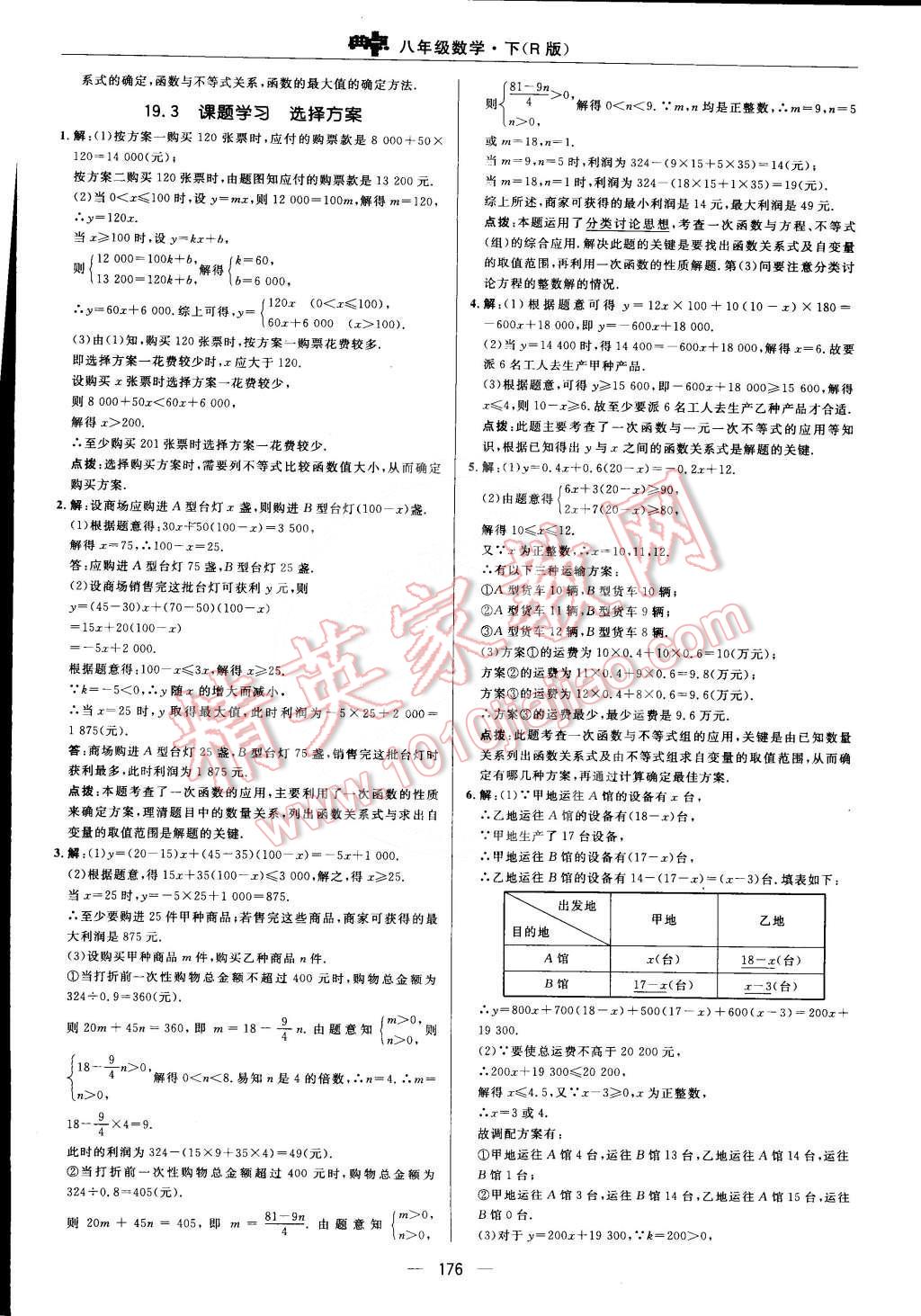 2015年综合应用创新题典中点八年级数学下册人教版 第十九章 一次函数第68页