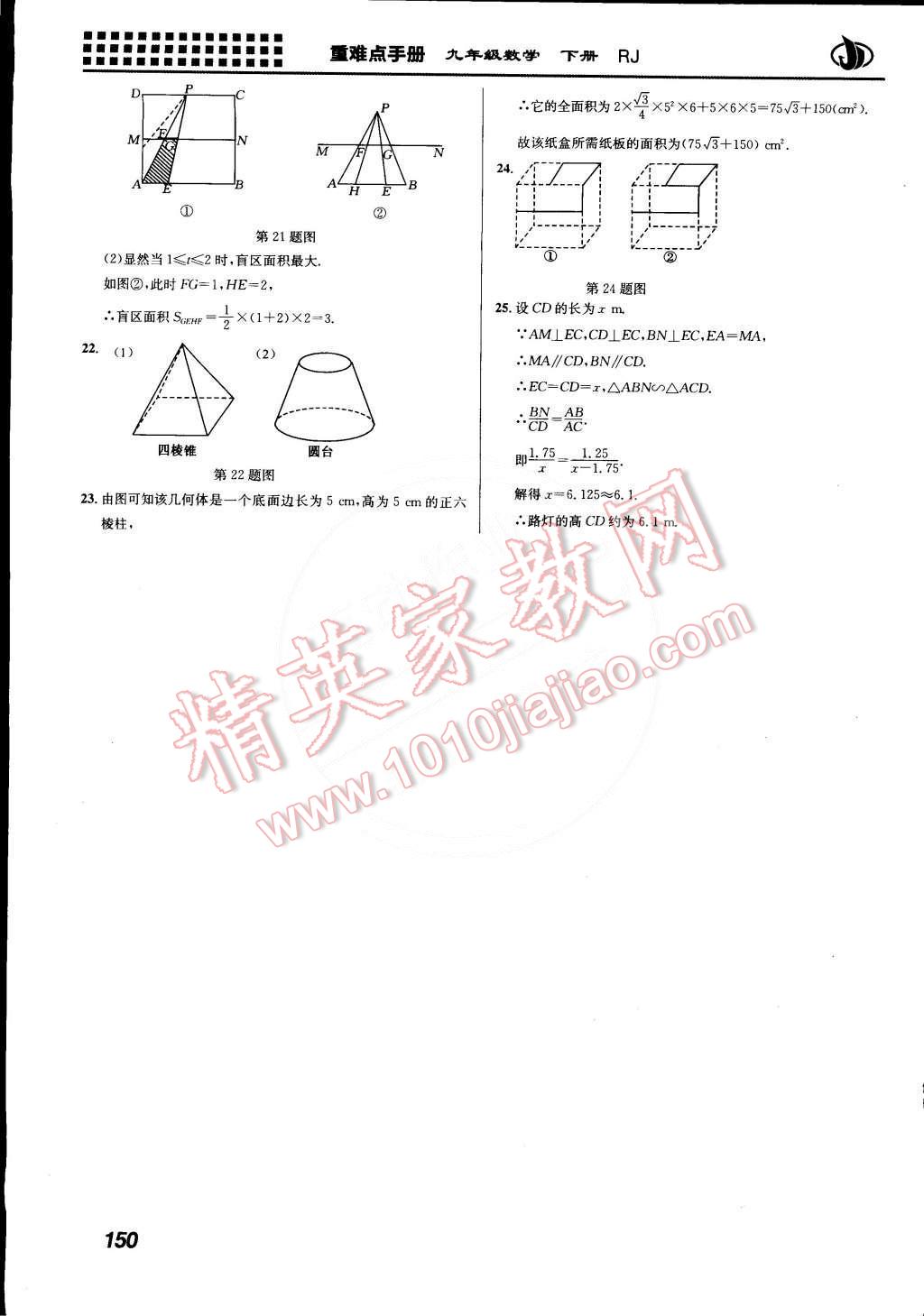 2015年重難點(diǎn)手冊(cè)九年級(jí)數(shù)學(xué)下冊(cè)人教版 第24頁(yè)