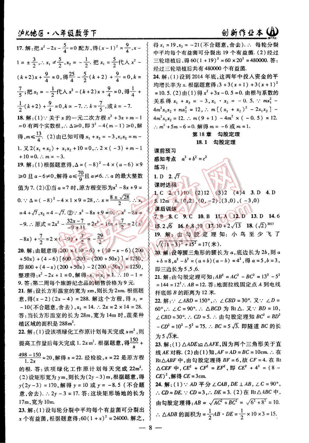 2015年創(chuàng)新課堂創(chuàng)新作業(yè)本八年級數(shù)學下冊滬科版 第8頁