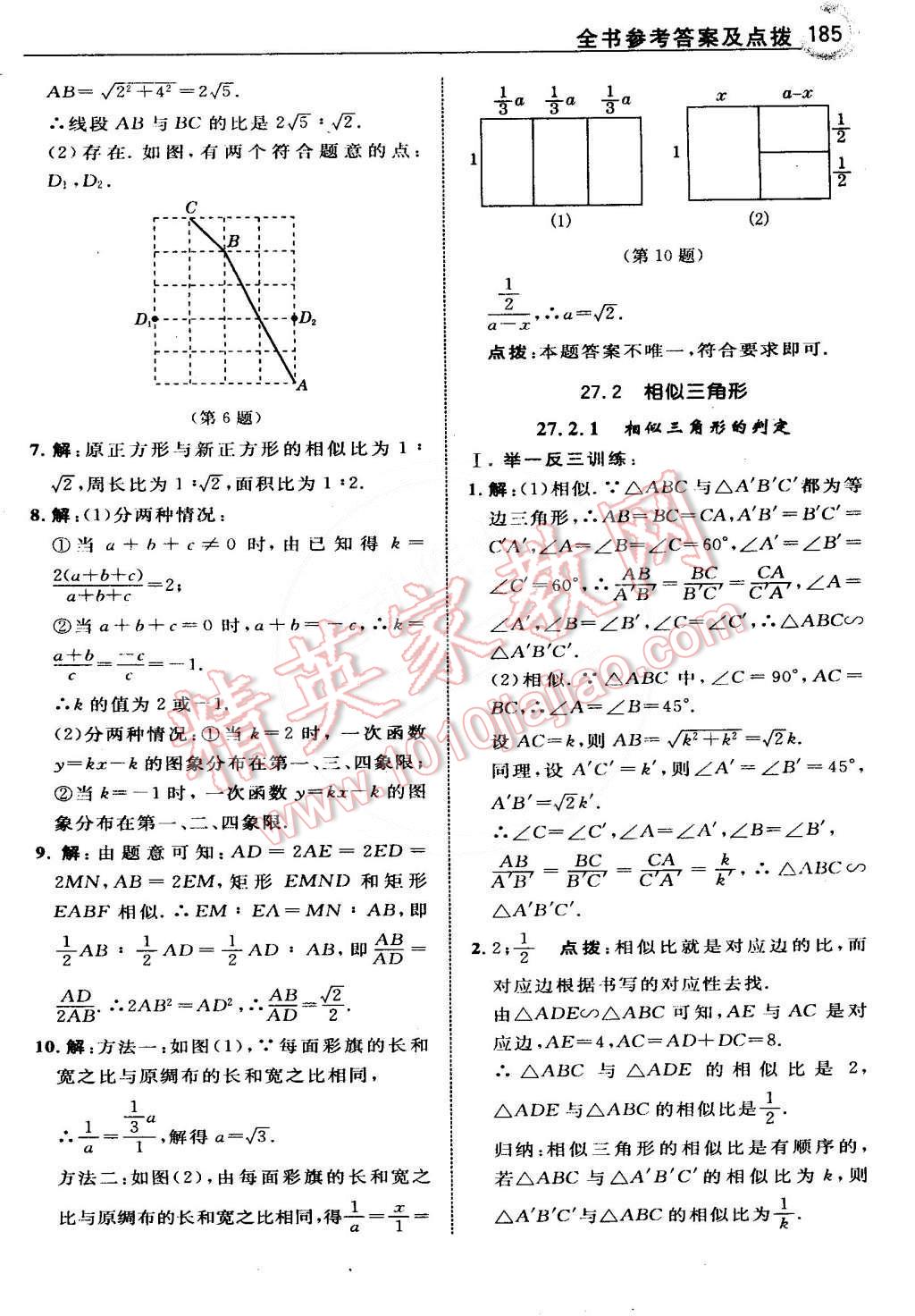 2015年特高級教師點撥九年級數(shù)學(xué)下冊人教版 第10頁