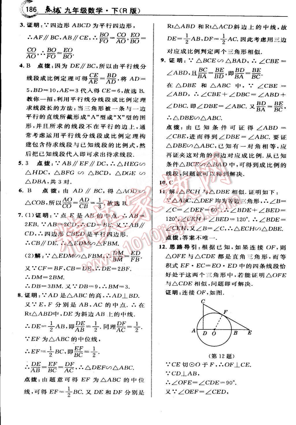 2015年特高級(jí)教師點(diǎn)撥九年級(jí)數(shù)學(xué)下冊(cè)人教版 第11頁