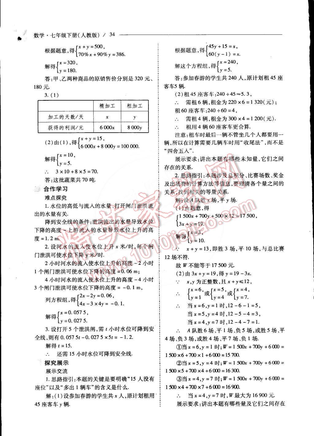 2015年新課程問題解決導學方案七年級數(shù)學下冊人教版 第37頁