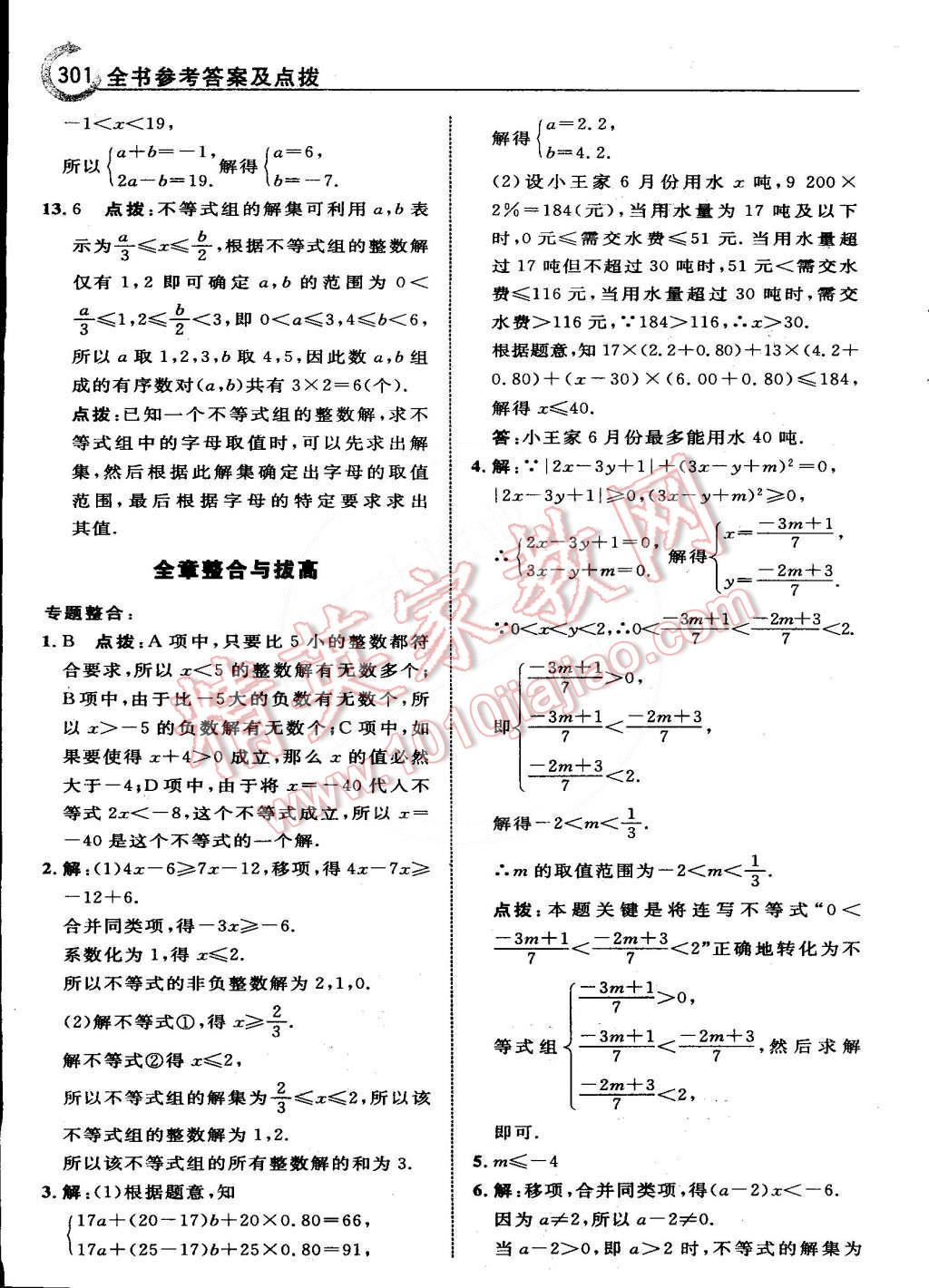 2015年特高级教师点拨七年级数学下册人教版 第44页