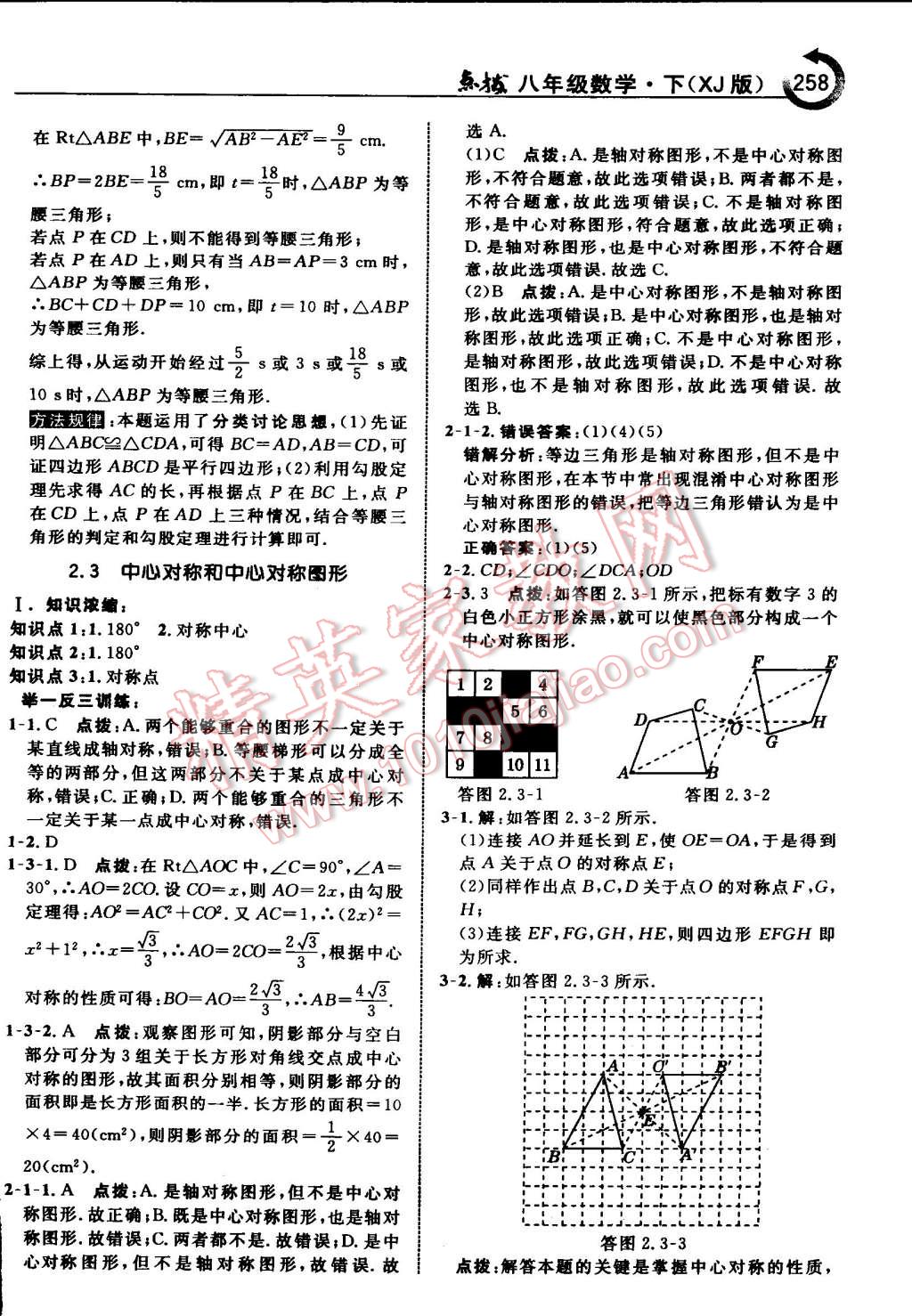 2015年特高級教師點(diǎn)撥八年級數(shù)學(xué)下冊湘教版 第36頁