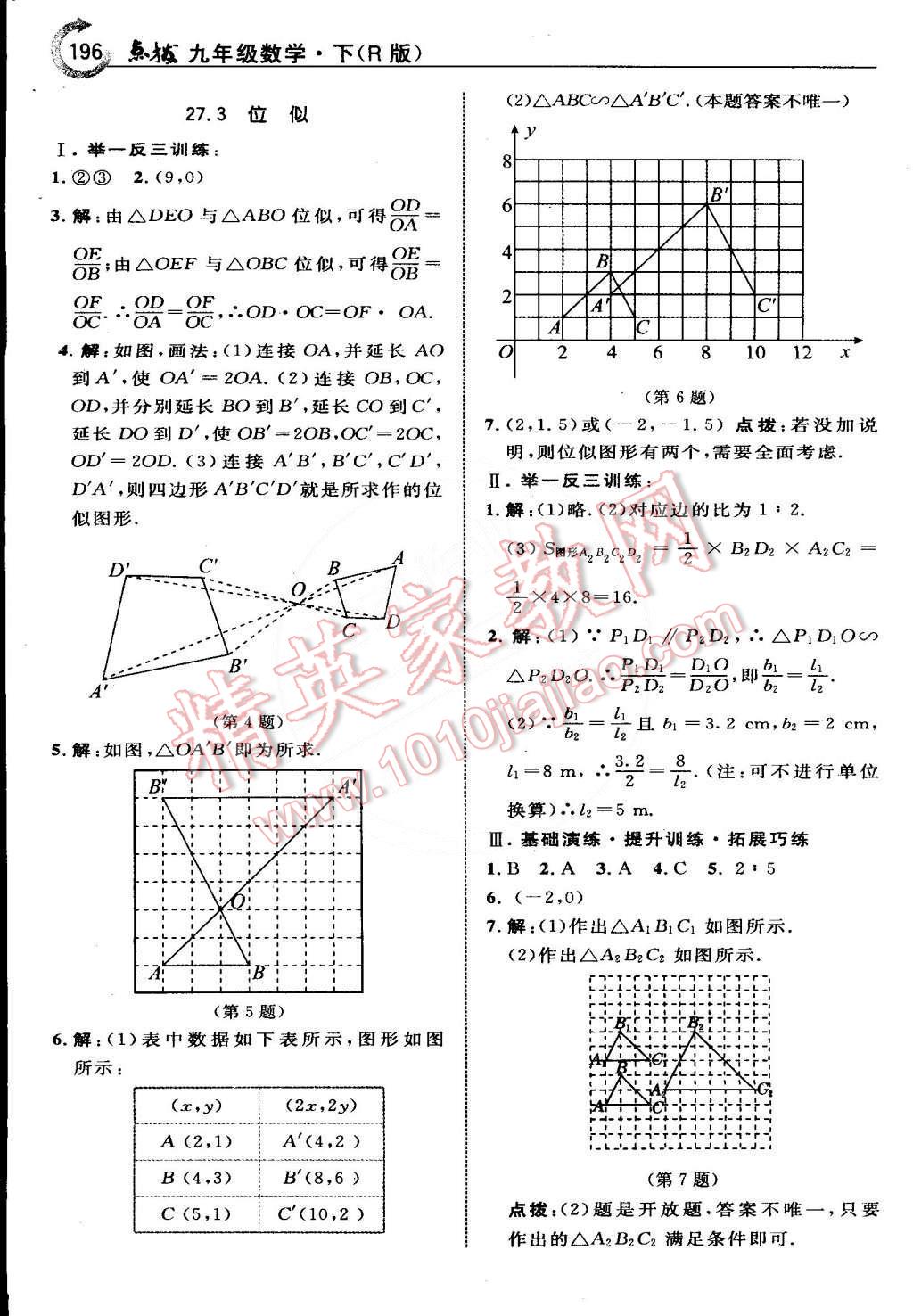 2015年特高級教師點(diǎn)撥九年級數(shù)學(xué)下冊人教版 第21頁