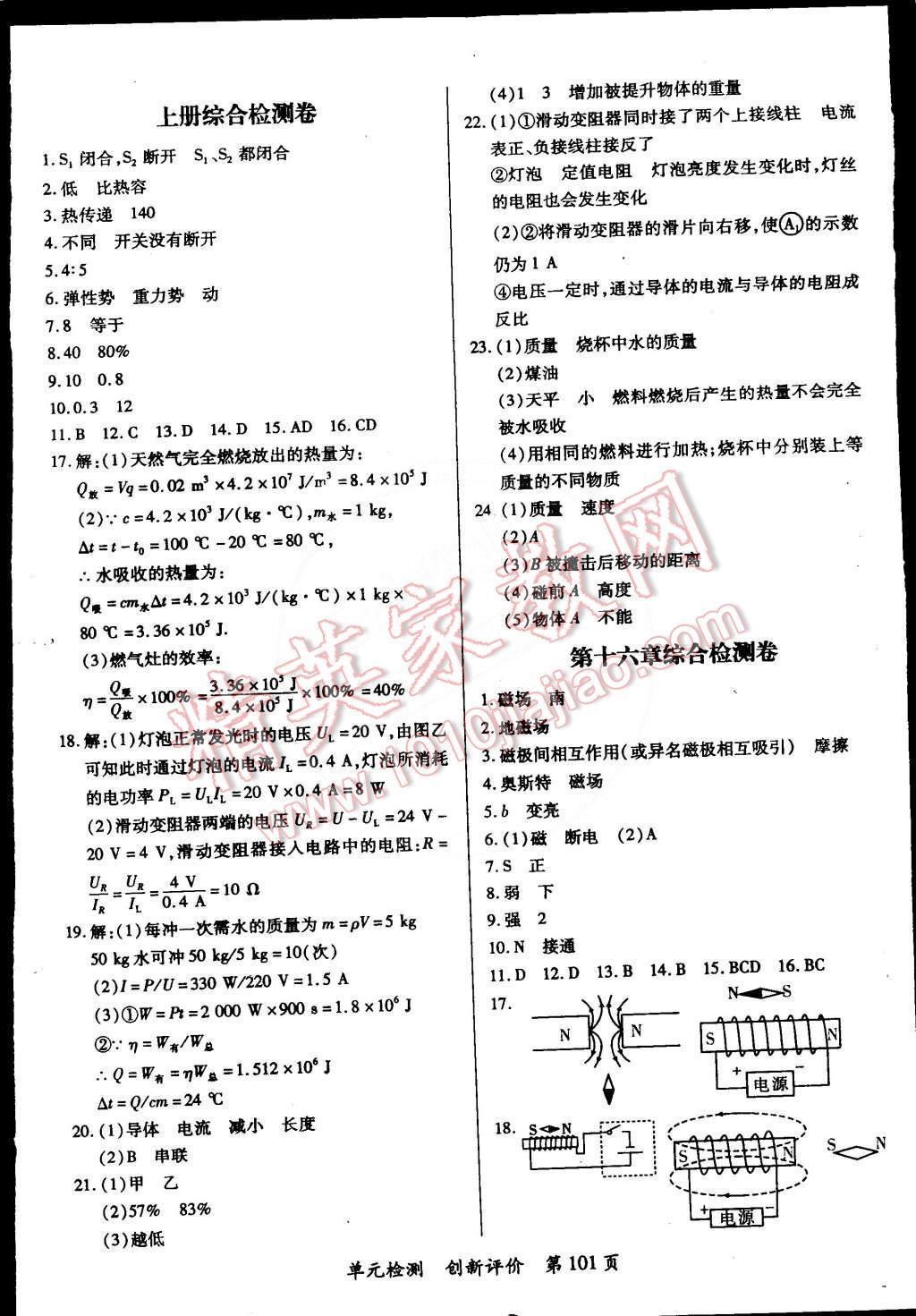 2014年單元檢測(cè)創(chuàng)新評(píng)價(jià)九年級(jí)物理全一冊(cè)滬粵版 第5頁(yè)