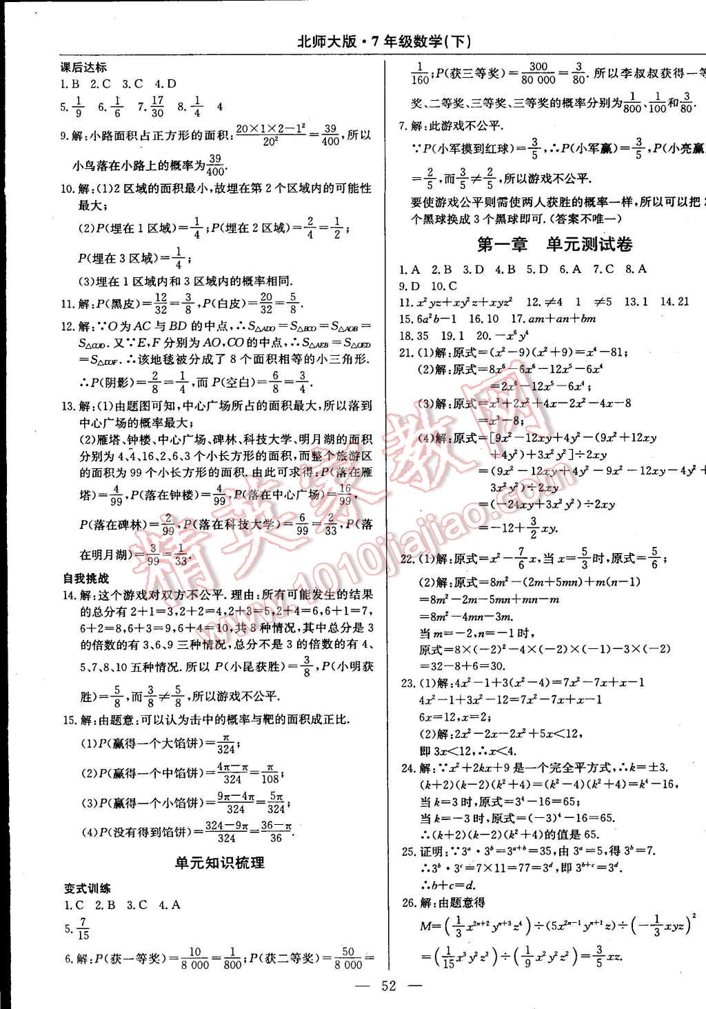 2015年教材精析精練高效通七年級數(shù)學(xué)下冊北師大版 第24頁