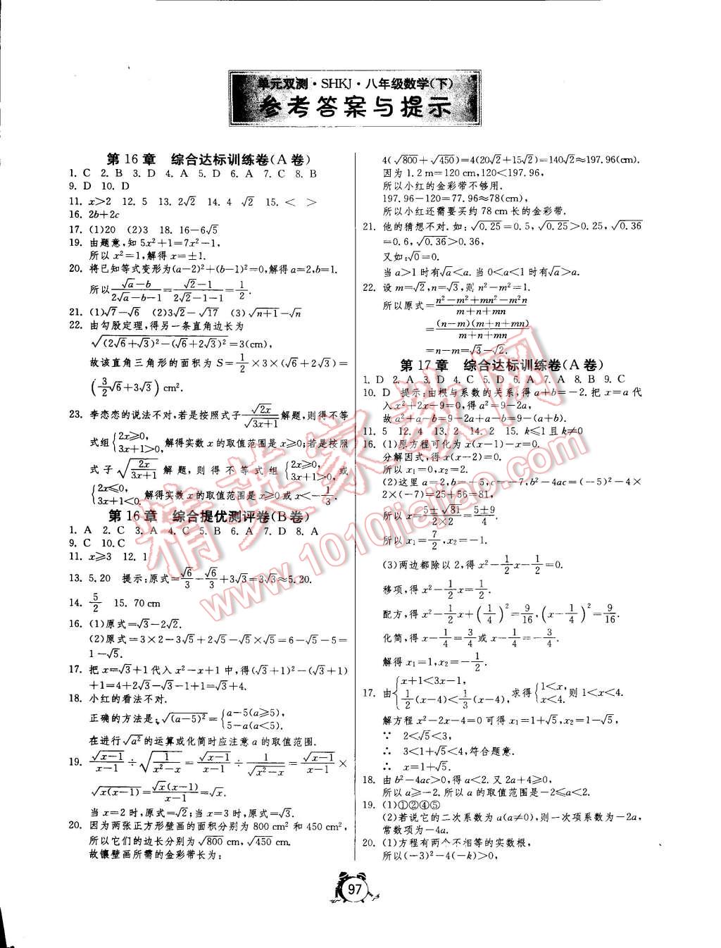 2015年單元雙測全程提優(yōu)測評卷八年級數(shù)學(xué)下冊滬科版 第1頁