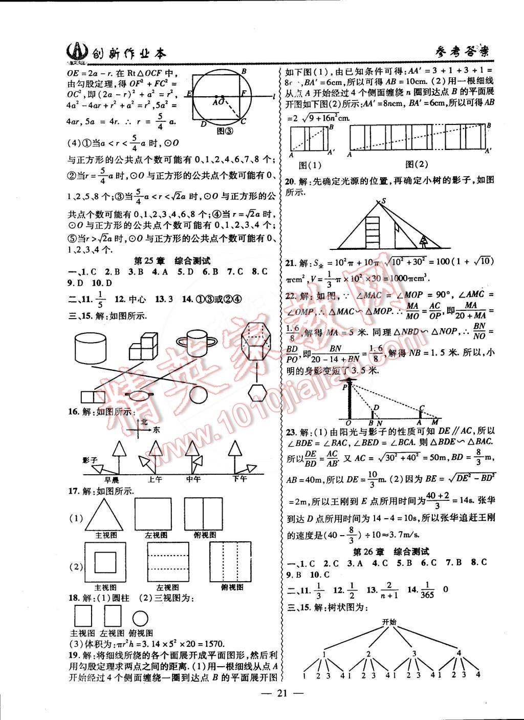 2015年创新课堂创新作业本九年级数学下册沪科版 第21页