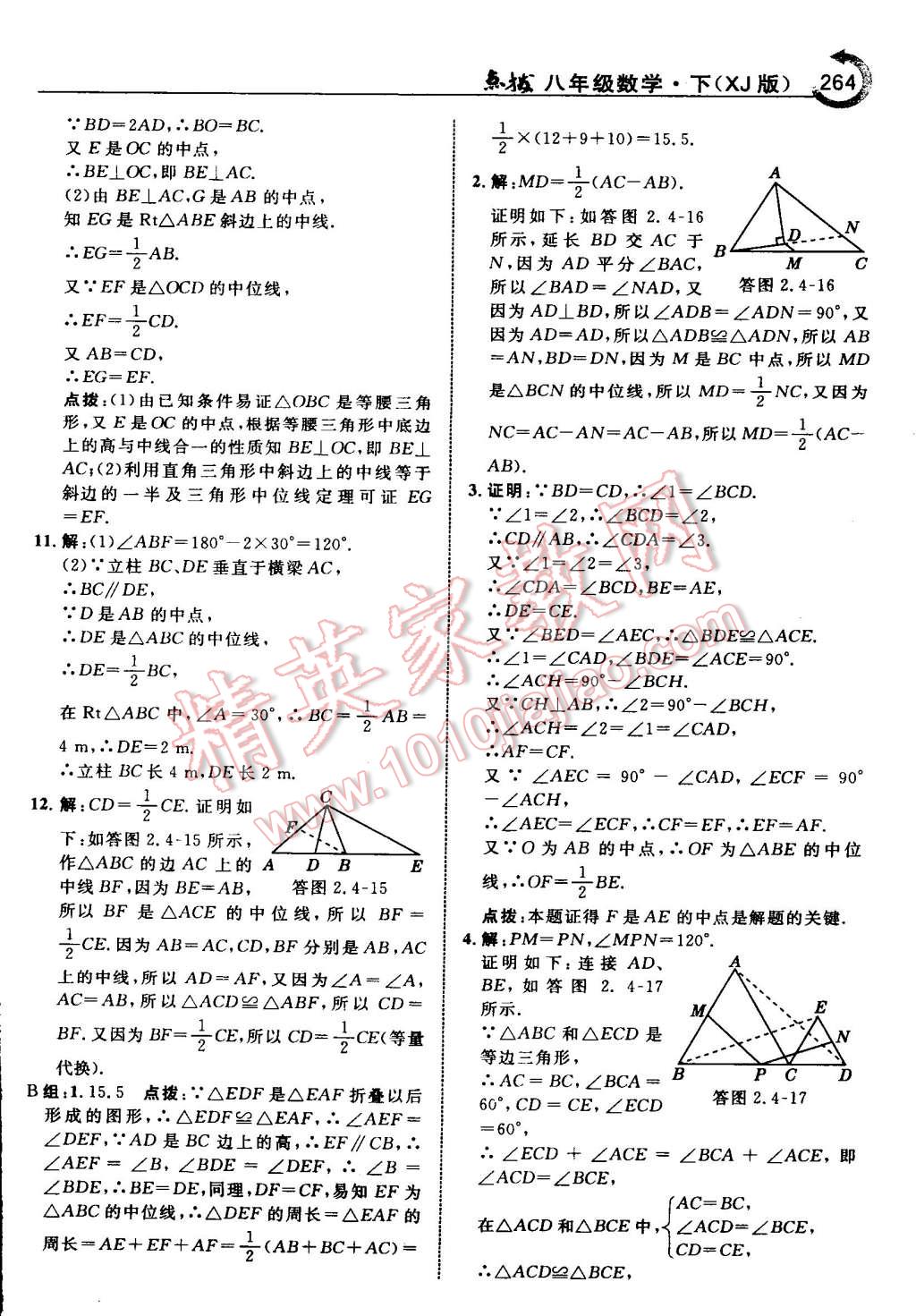 2015年特高級(jí)教師點(diǎn)撥八年級(jí)數(shù)學(xué)下冊(cè)湘教版 第42頁(yè)