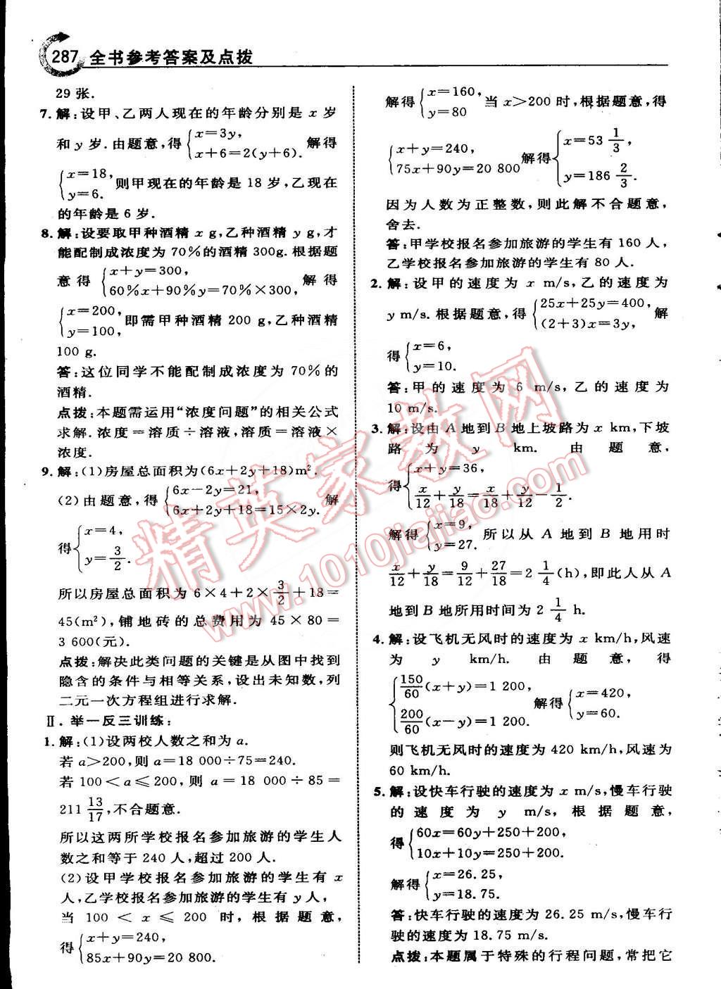 2015年特高级教师点拨七年级数学下册人教版 第29页