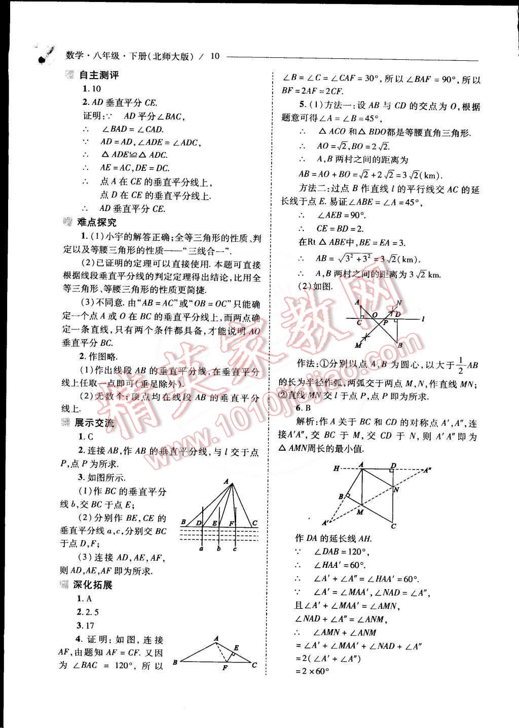 2015年新課程問題解決導(dǎo)學(xué)方案八年級(jí)數(shù)學(xué)下冊(cè)北師大版 第18頁(yè)