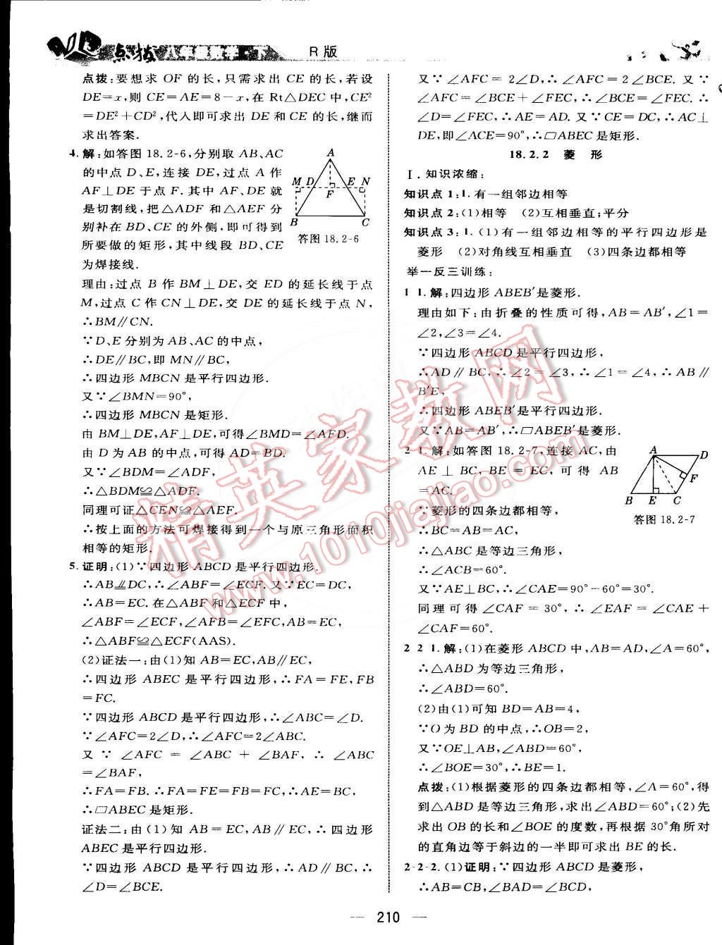 2015年特高級教師點(diǎn)撥八年級數(shù)學(xué)下冊人教版 第28頁