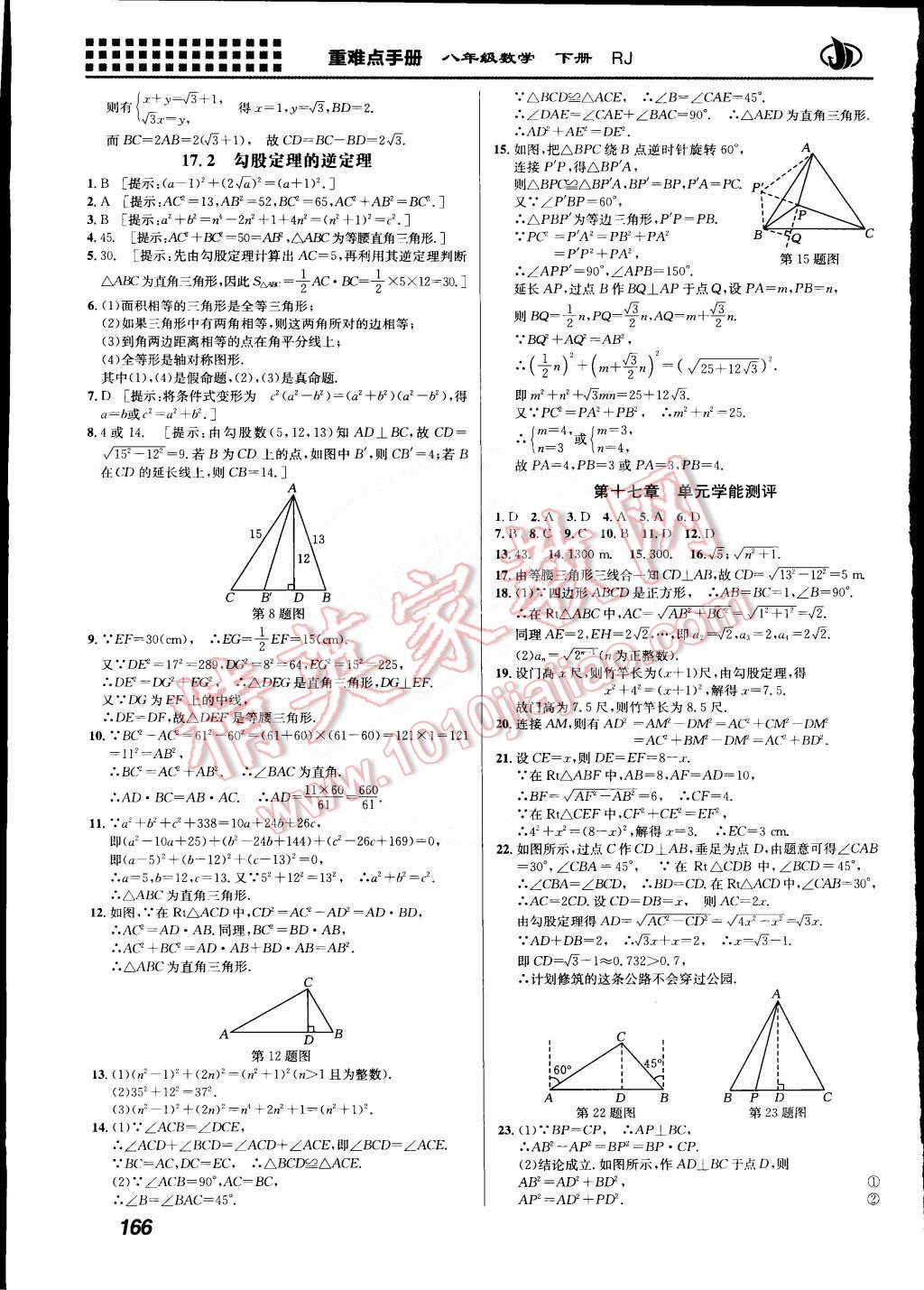 2015年重難點(diǎn)手冊(cè)八年級(jí)數(shù)學(xué)下冊(cè)人教版 第4頁(yè)