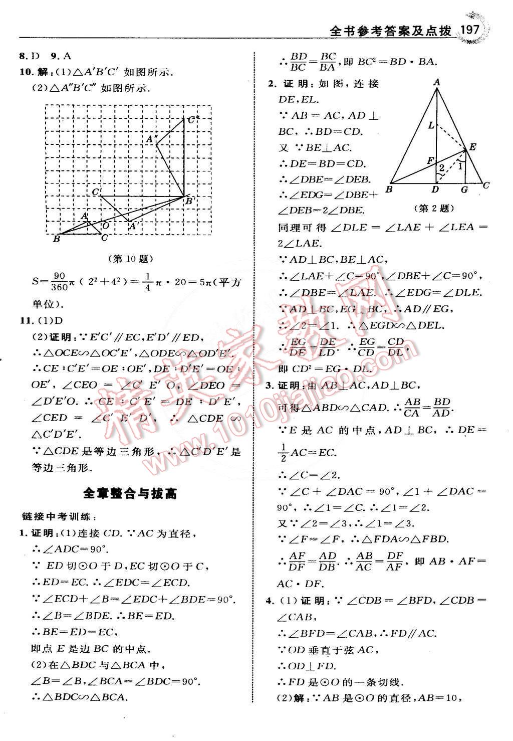 2015年特高級教師點(diǎn)撥九年級數(shù)學(xué)下冊人教版 第22頁