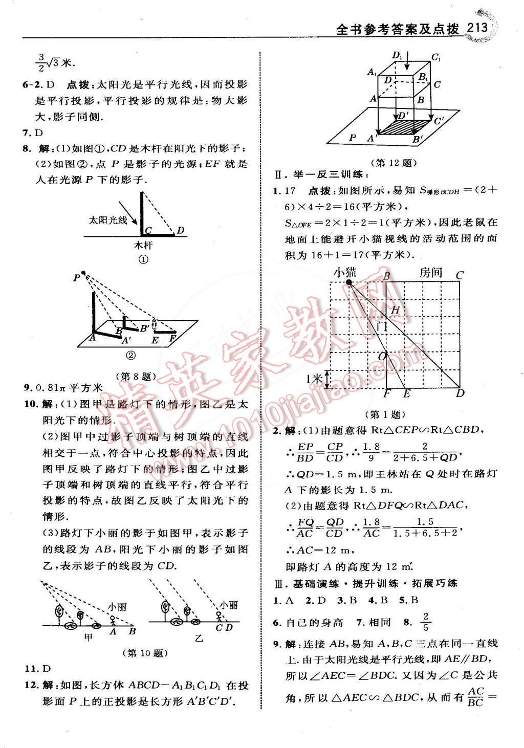 2015年特高級教師點撥九年級數(shù)學(xué)下冊人教版 第27頁