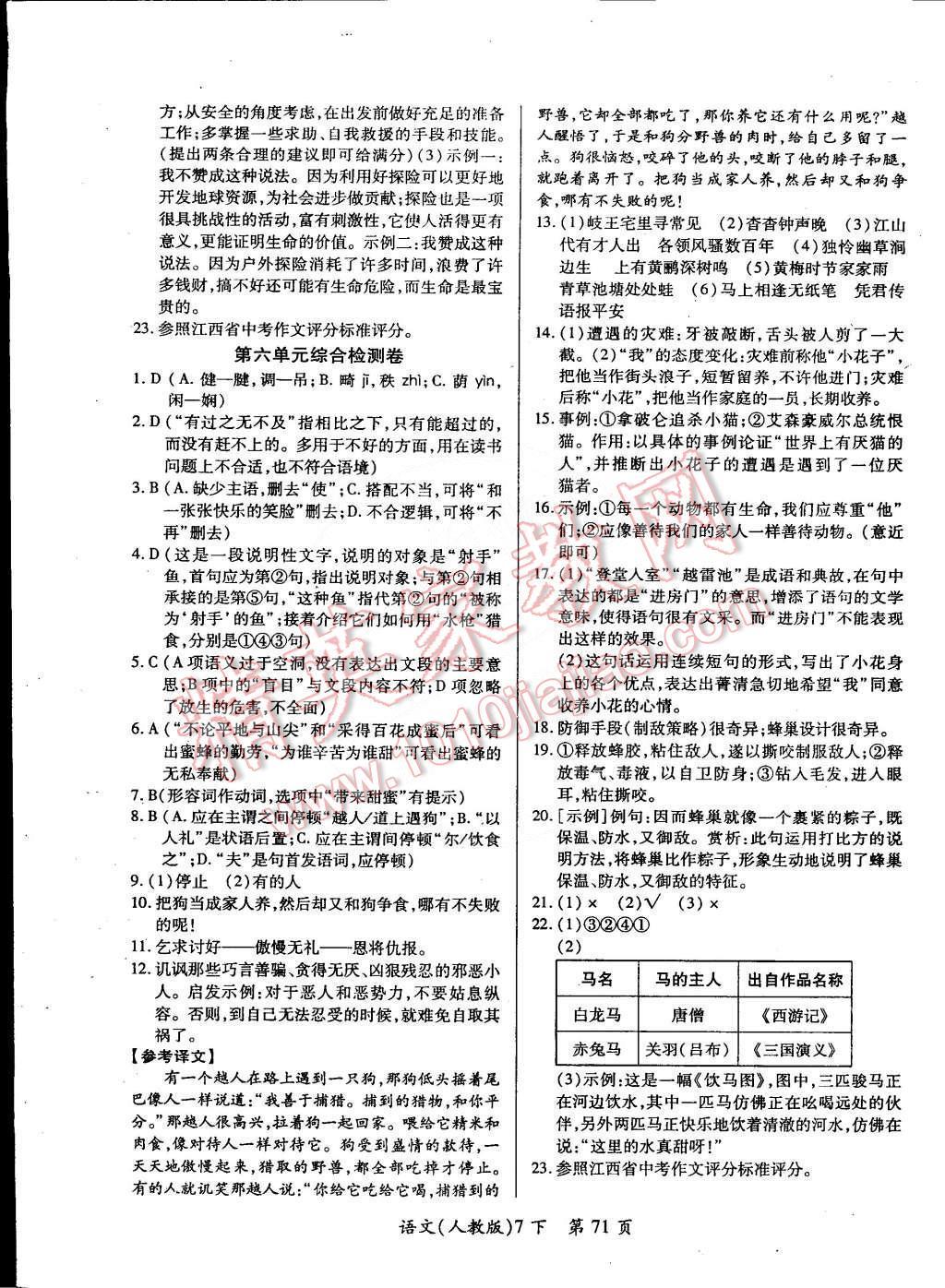 2015年新評價單元檢測創(chuàng)新評價七年級語文下冊人教版 第7頁