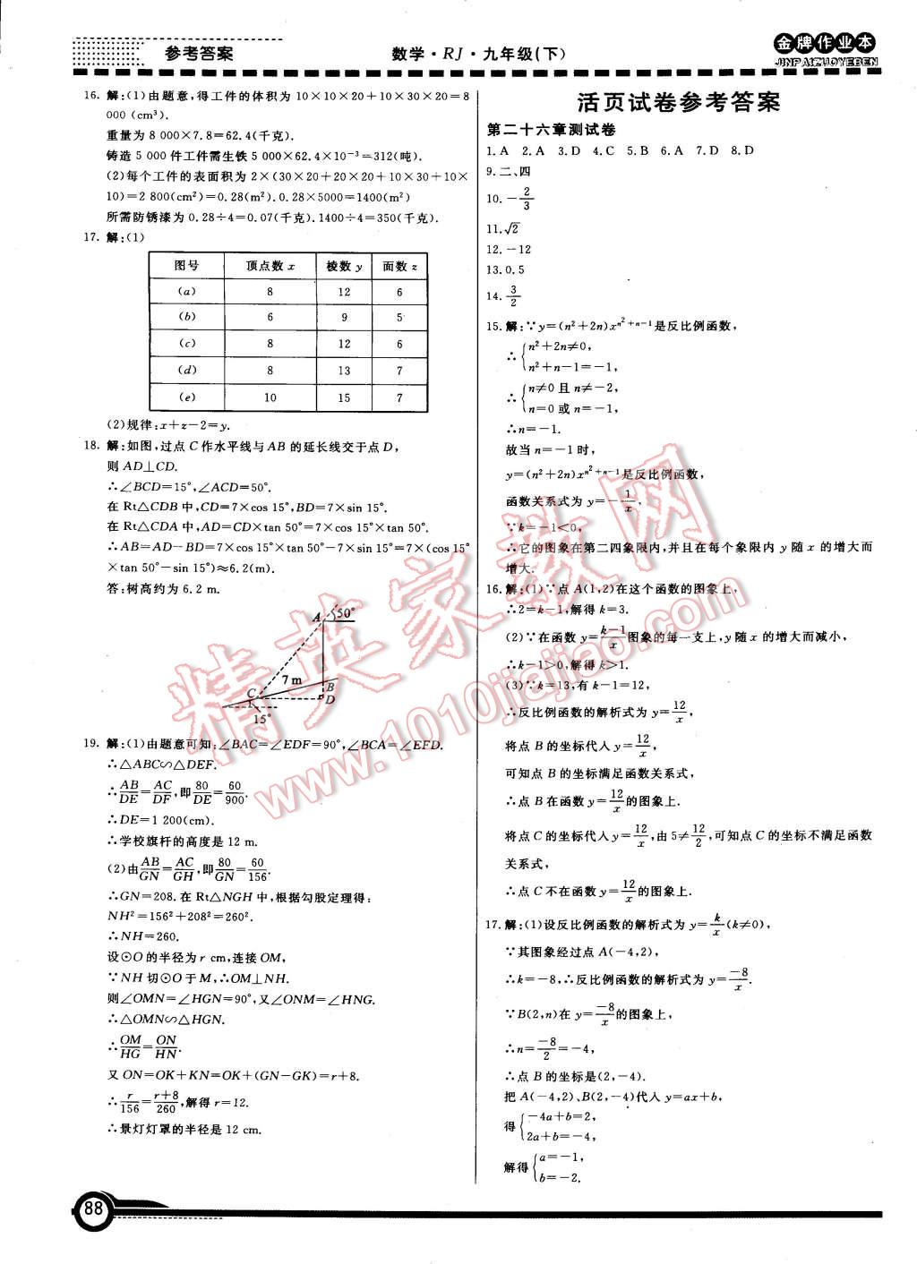 2015年金牌作業(yè)本初中數(shù)學(xué)九年級(jí)下冊(cè)人教版 第21頁(yè)