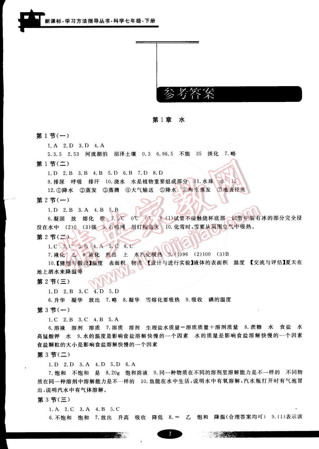 2015年新課標學習方法指導叢書七年級科學下冊華師大版 第1頁