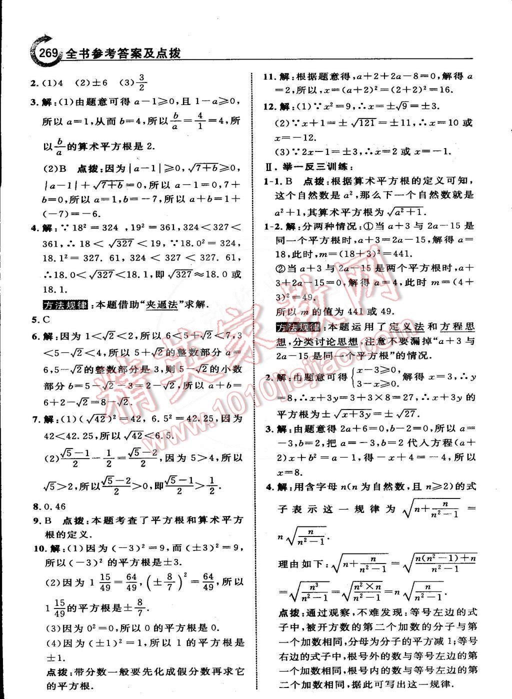 2015年特高級(jí)教師點(diǎn)撥七年級(jí)數(shù)學(xué)下冊(cè)人教版 第16頁(yè)