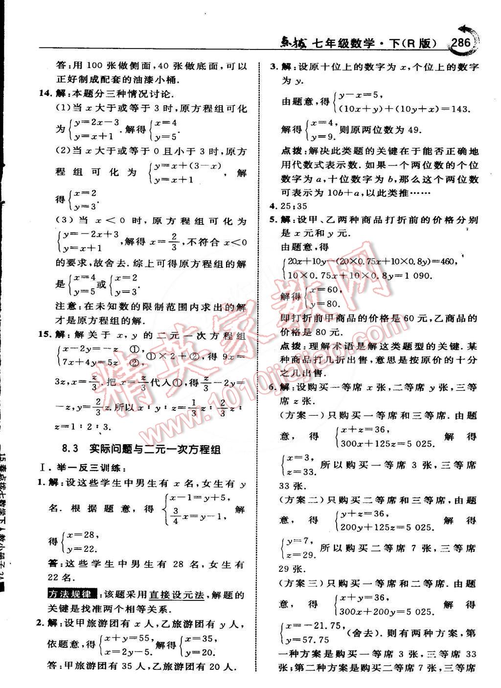 2015年特高級教師點撥七年級數(shù)學(xué)下冊人教版 第28頁