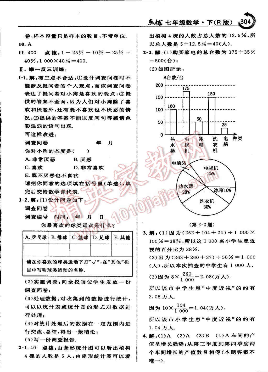 2015年特高級(jí)教師點(diǎn)撥七年級(jí)數(shù)學(xué)下冊(cè)人教版 第58頁(yè)