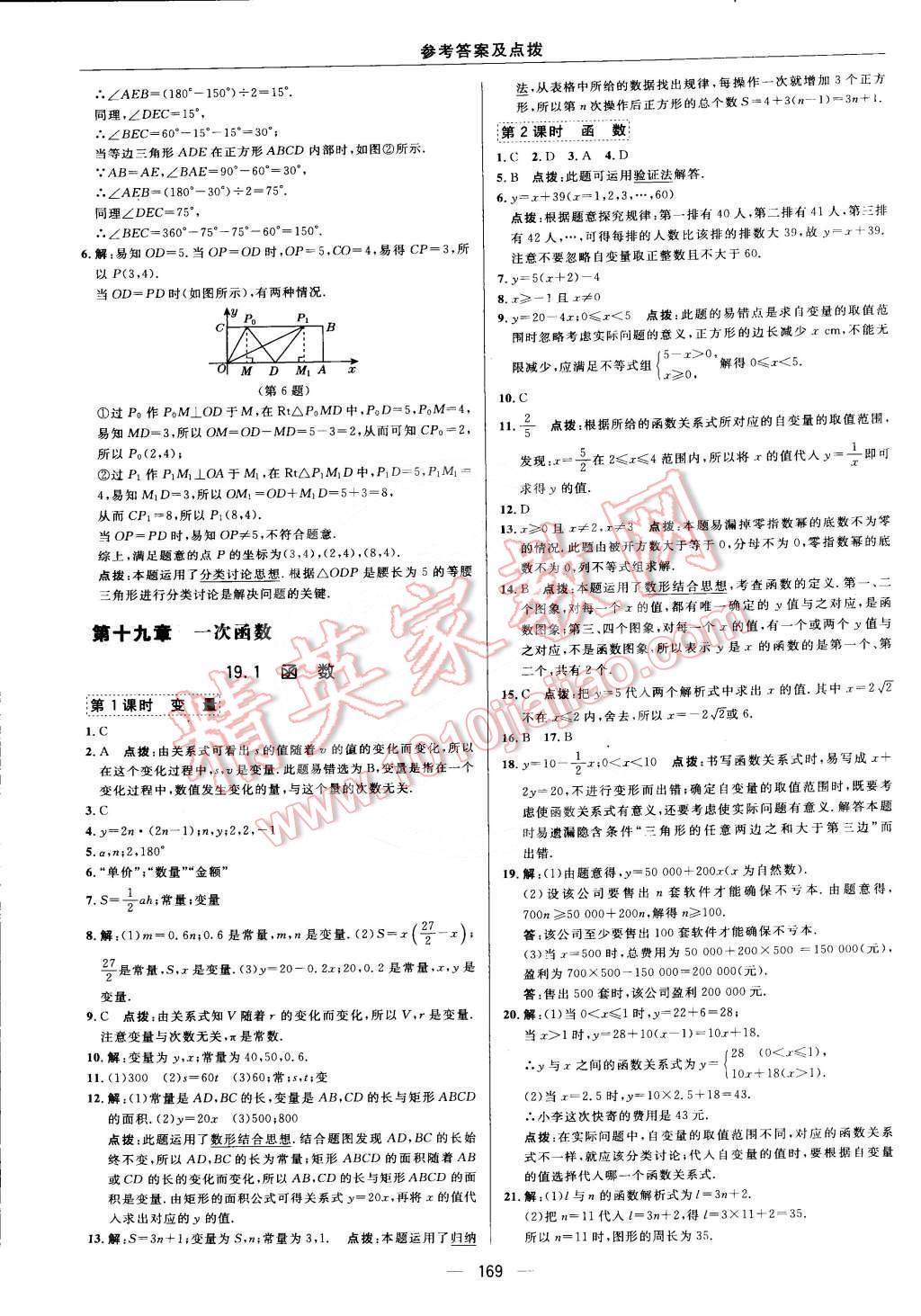 2015年综合应用创新题典中点八年级数学下册人教版 第十九章 一次函数第61页