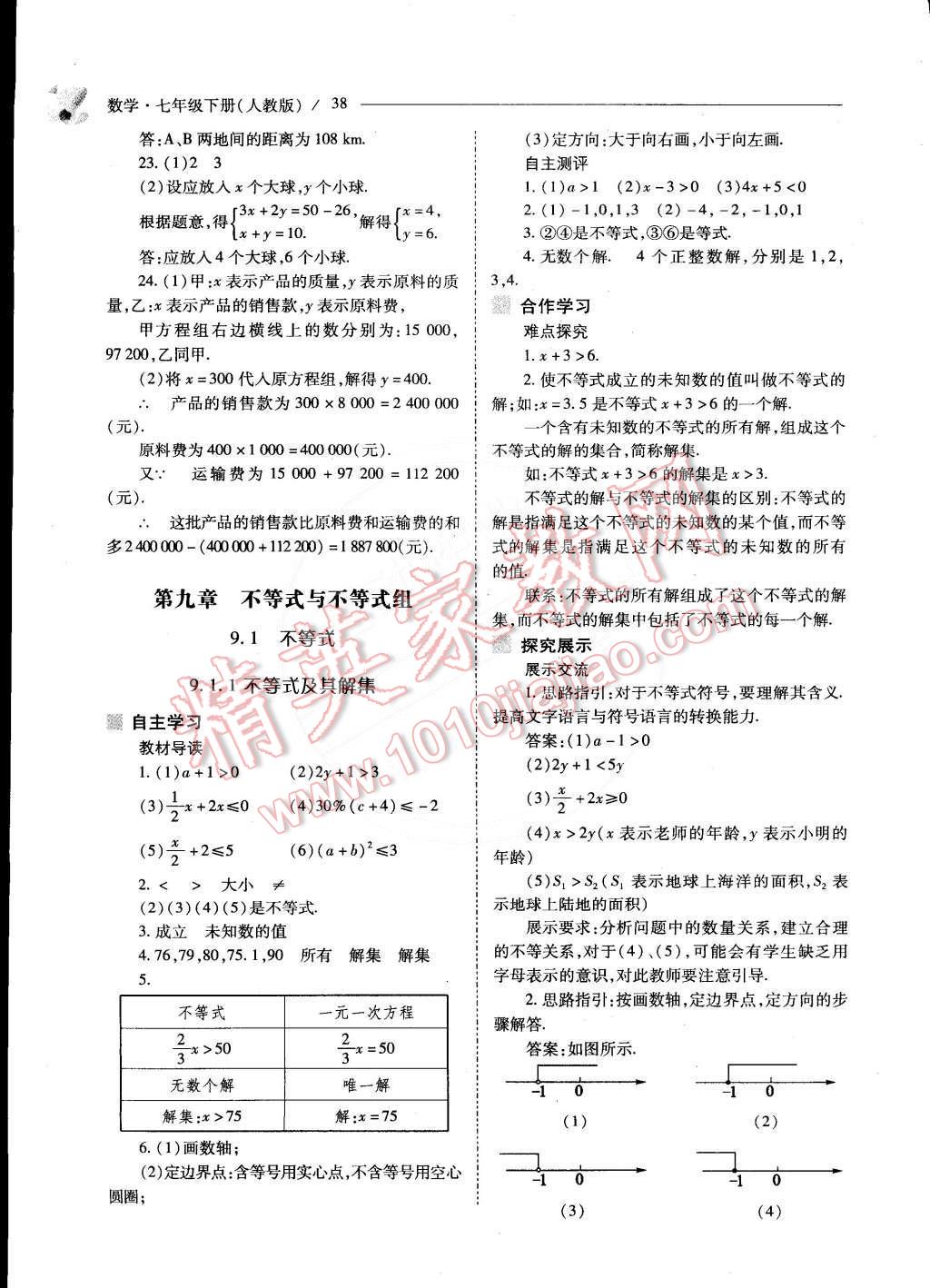 2015年新课程问题解决导学方案七年级数学下册人教版 第41页