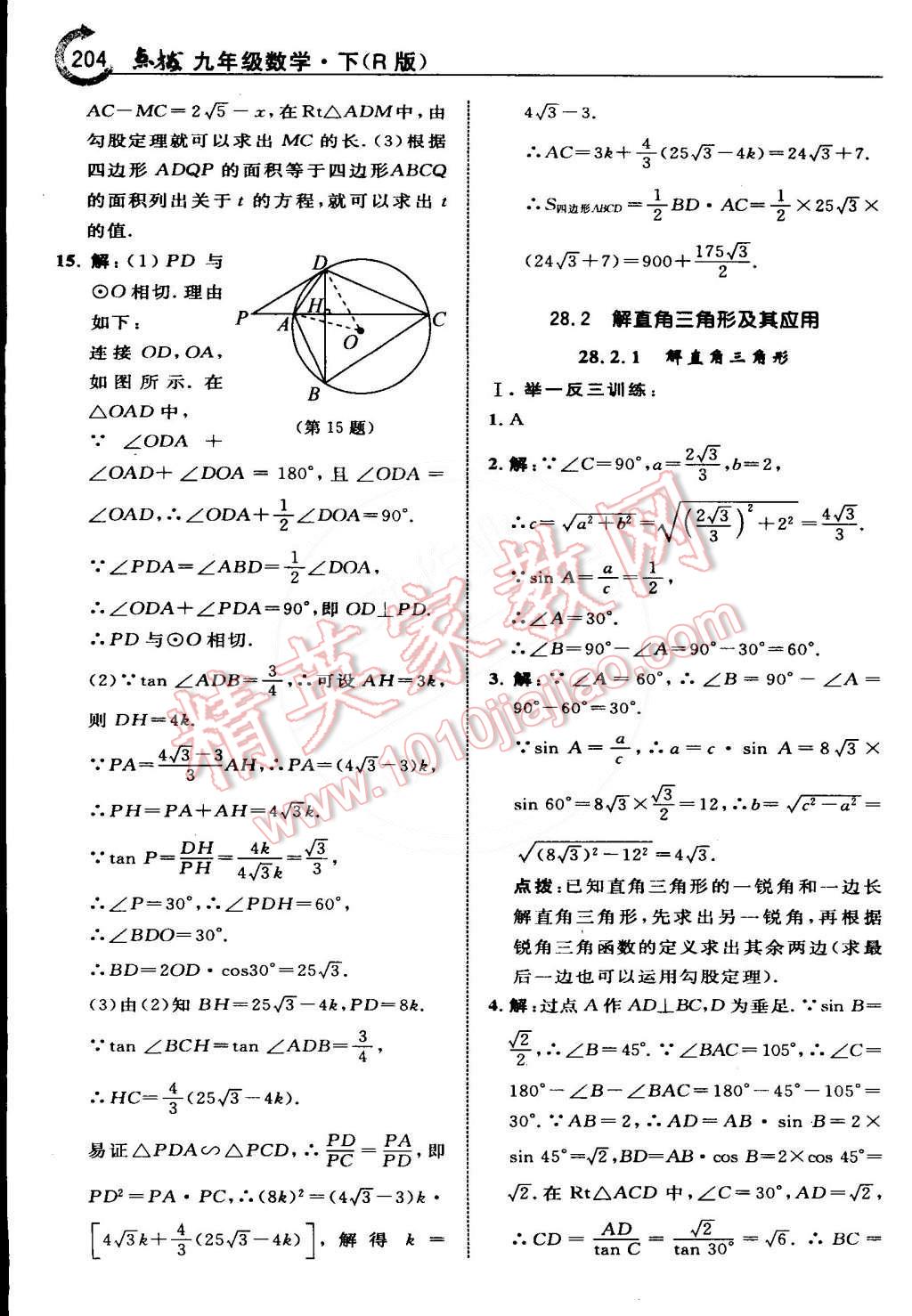 2015年特高級教師點(diǎn)撥九年級數(shù)學(xué)下冊人教版 第36頁