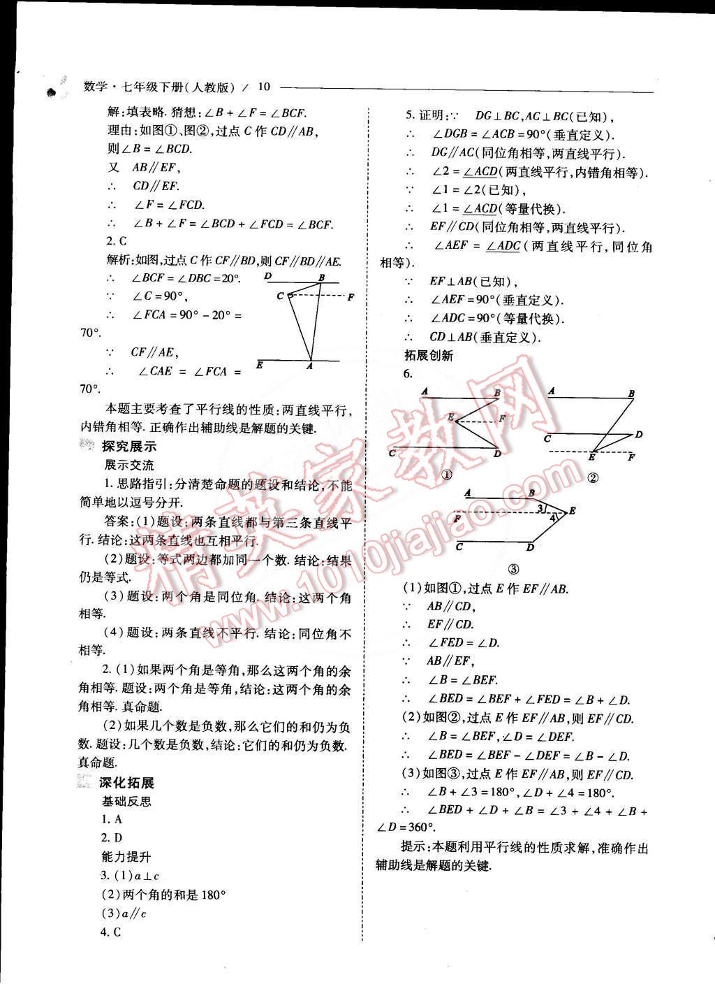 2015年新课程问题解决导学方案七年级数学下册人教版 第10页