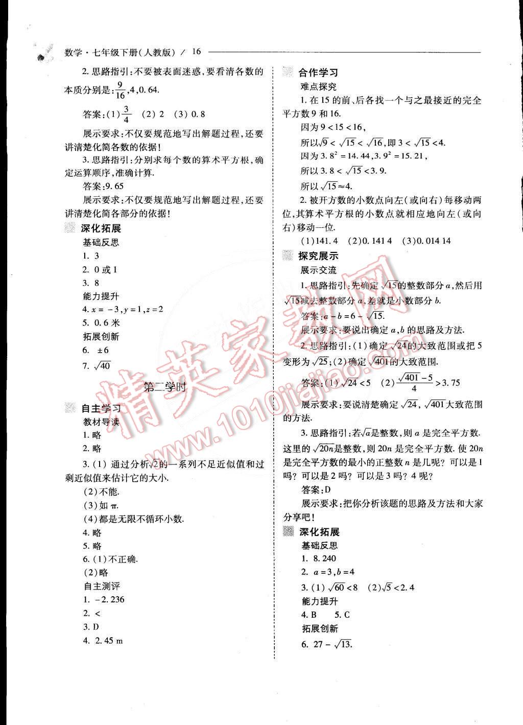 2015年新课程问题解决导学方案七年级数学下册人教版 第17页