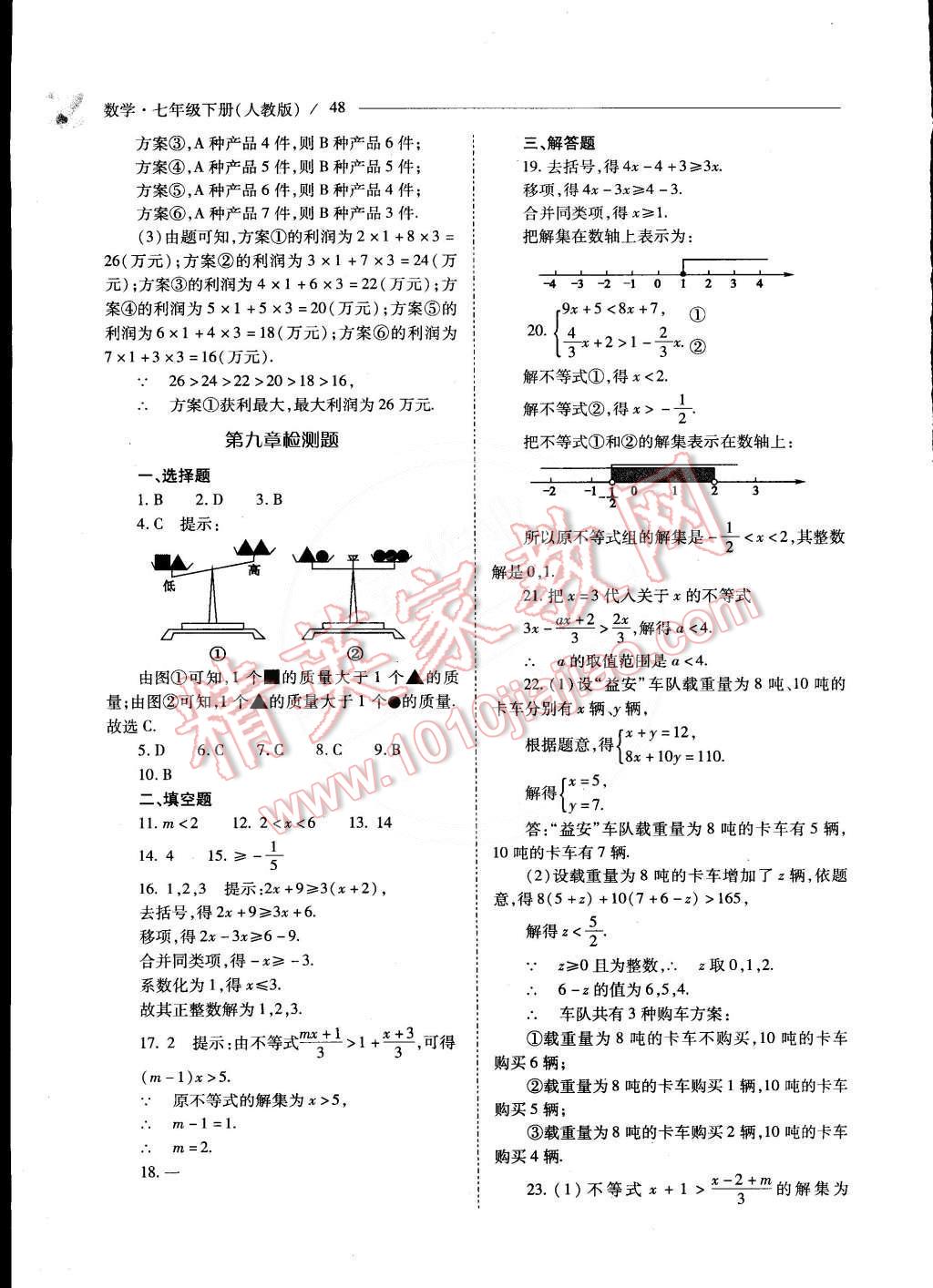 2015年新课程问题解决导学方案七年级数学下册人教版 第52页