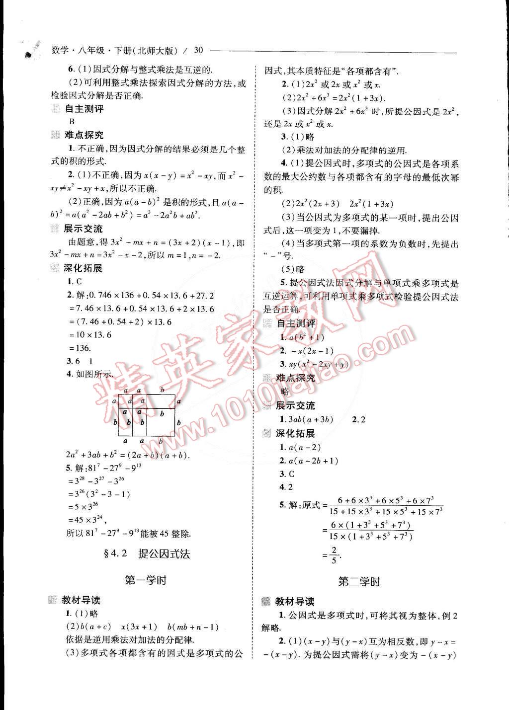 2015年新课程问题解决导学方案八年级数学下册北师大版 第31页