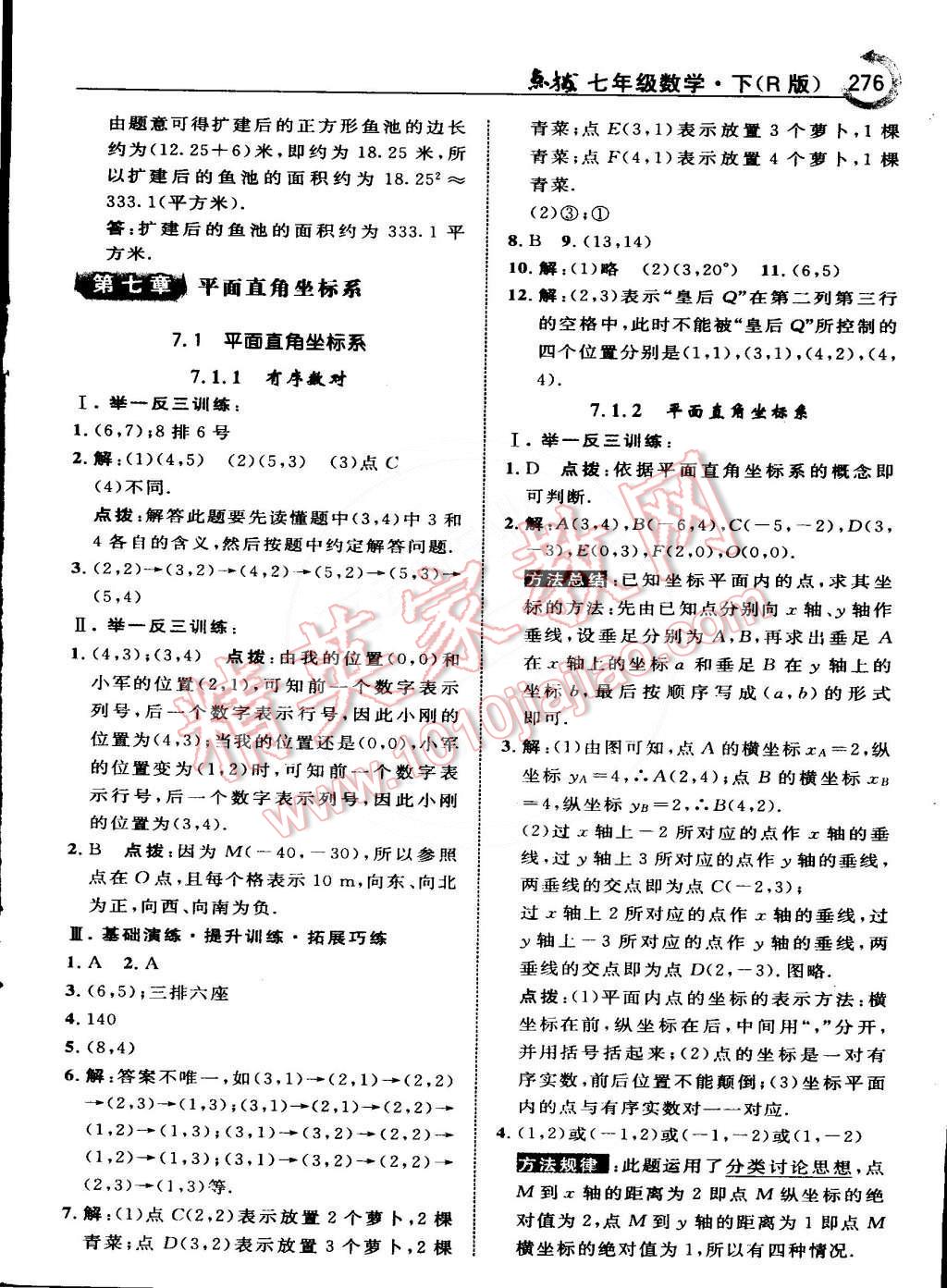 2015年特高级教师点拨七年级数学下册人教版 第23页