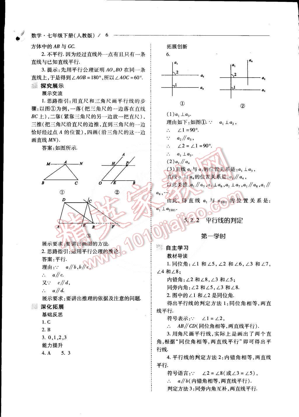 2015年新课程问题解决导学方案七年级数学下册人教版 第6页