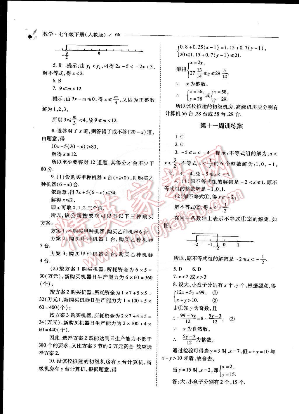 2015年新课程问题解决导学方案七年级数学下册人教版 第73页